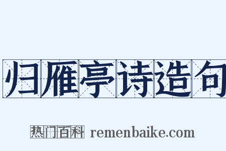 归雁亭诗造句是什么意思的图片